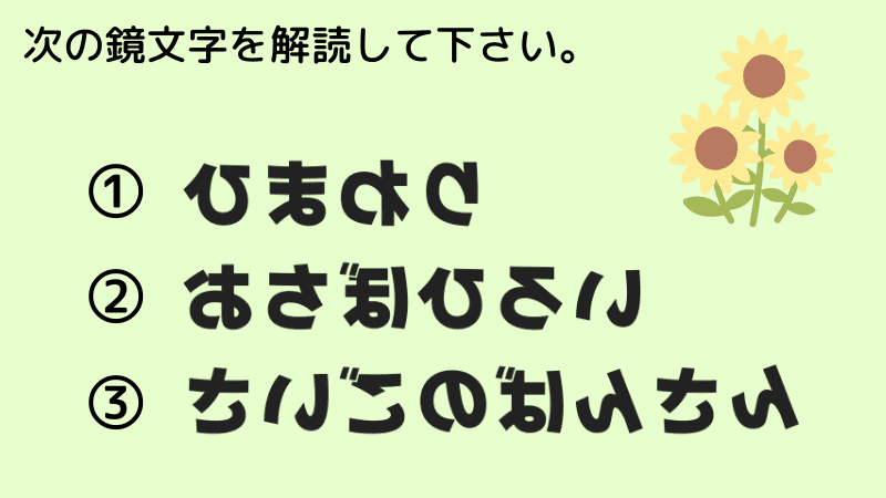 鏡文字解読の脳トレの例題