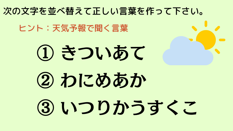 ひらがな並べ替えクイズの例題