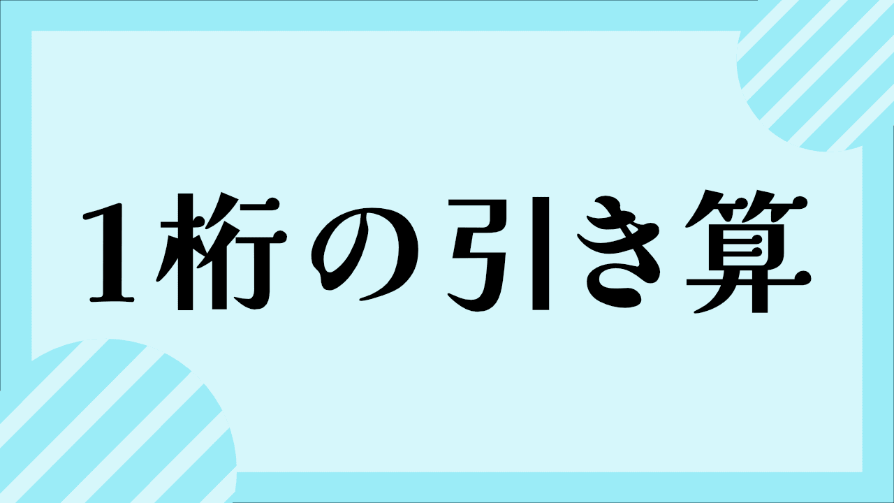 1ケタのひき算