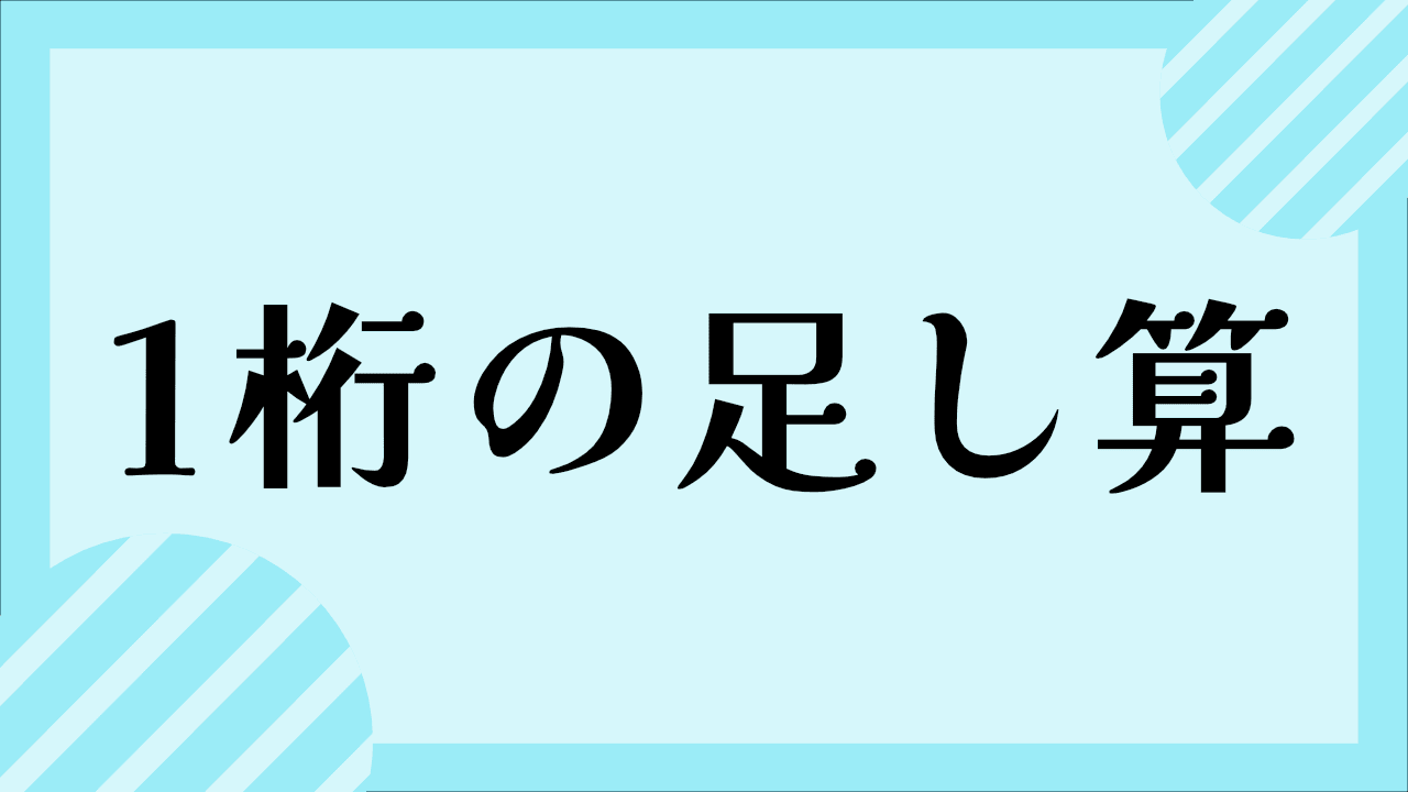 1ケタのたし算