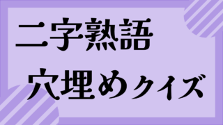 二字熟語穴埋めクイズ