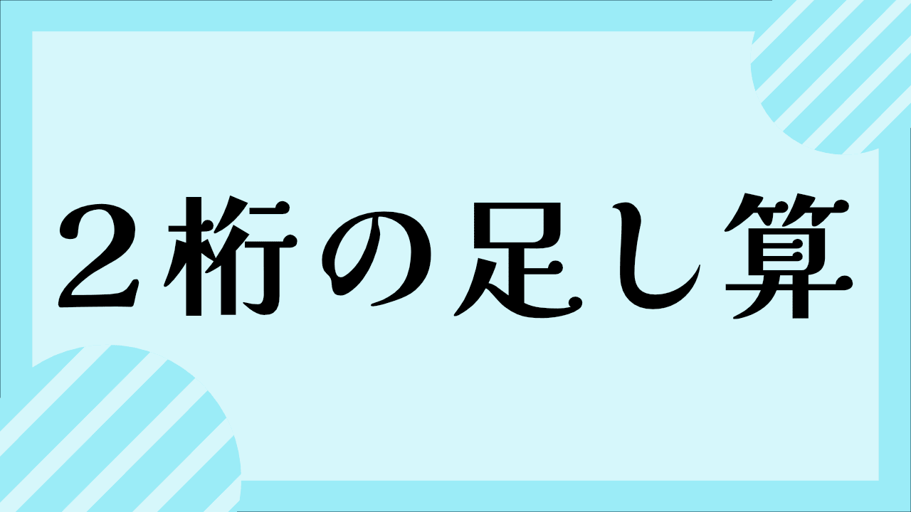 2ケタのたし算