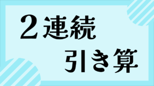 2連続ひき算