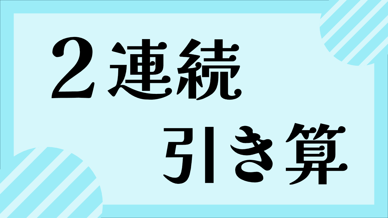 2連続のひき算