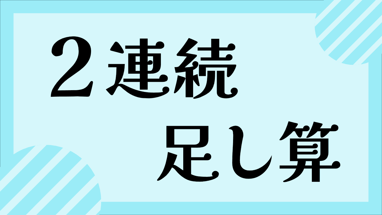 2連続のたし算