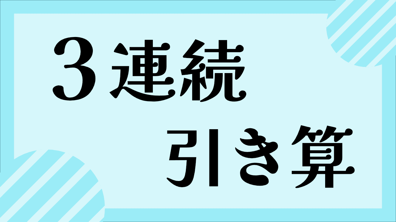 3連続のひき算