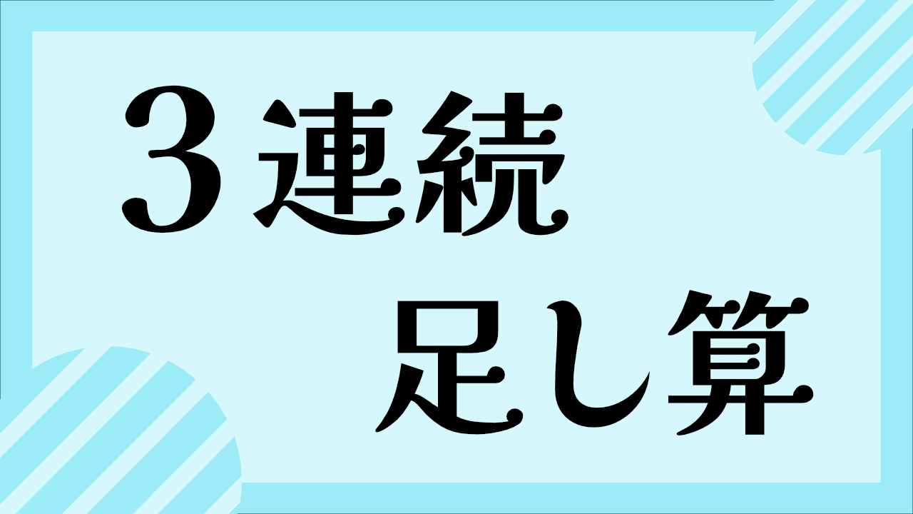 3連続のたし算