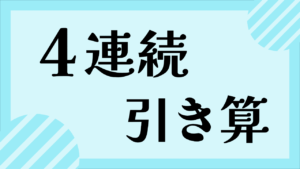 4連続ひき算