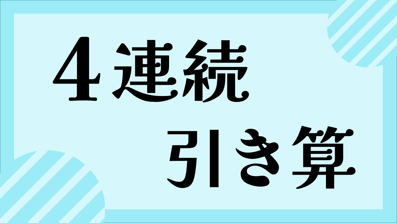 4連続のひき算