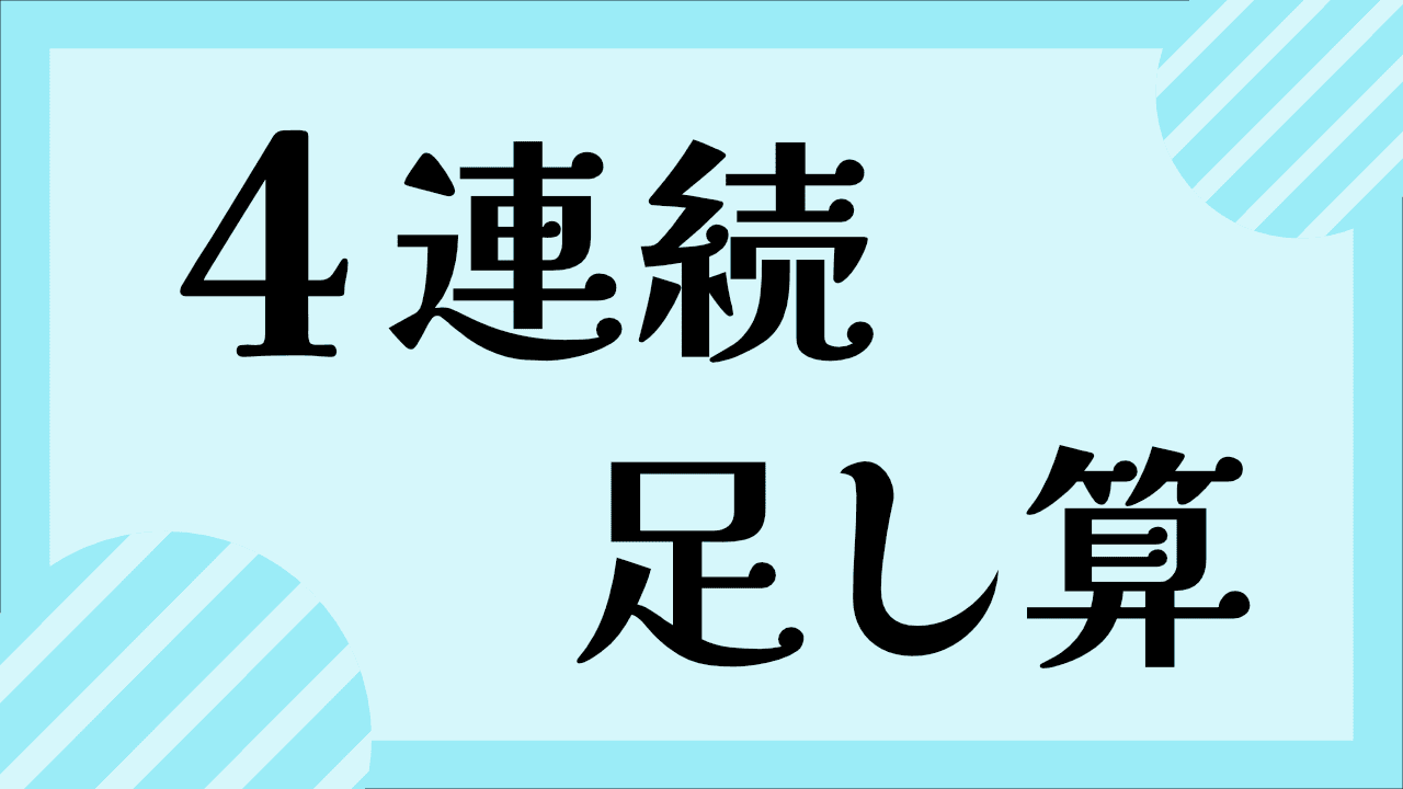 4連続のたし算