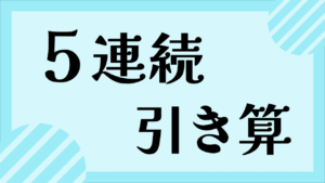 5連続ひき算