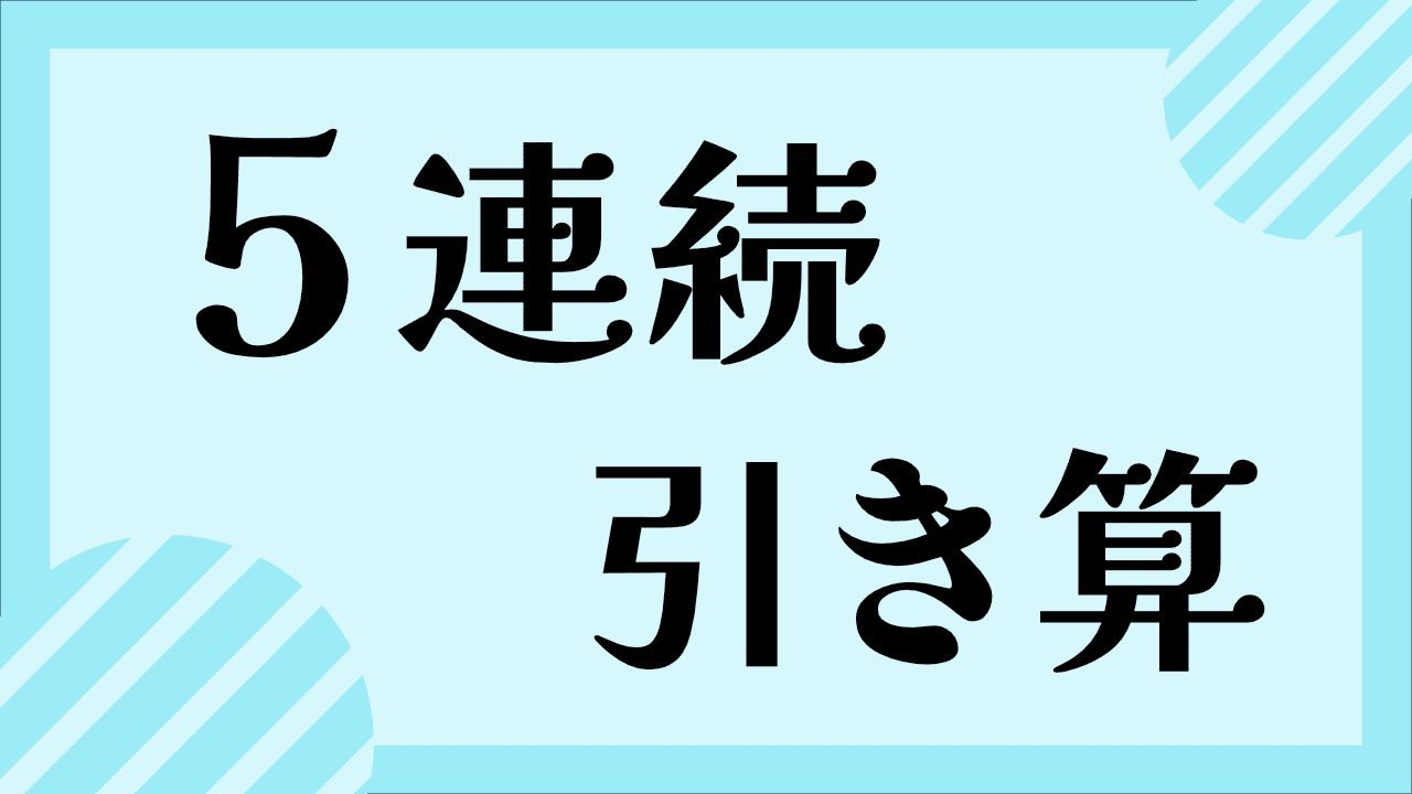 5連続のひき算