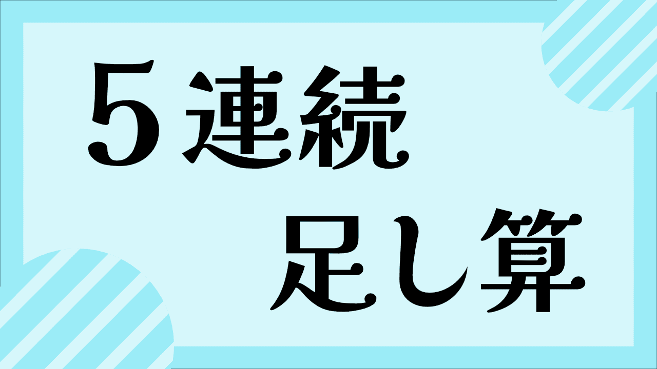 5連続のたし算