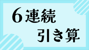 6連続ひき算