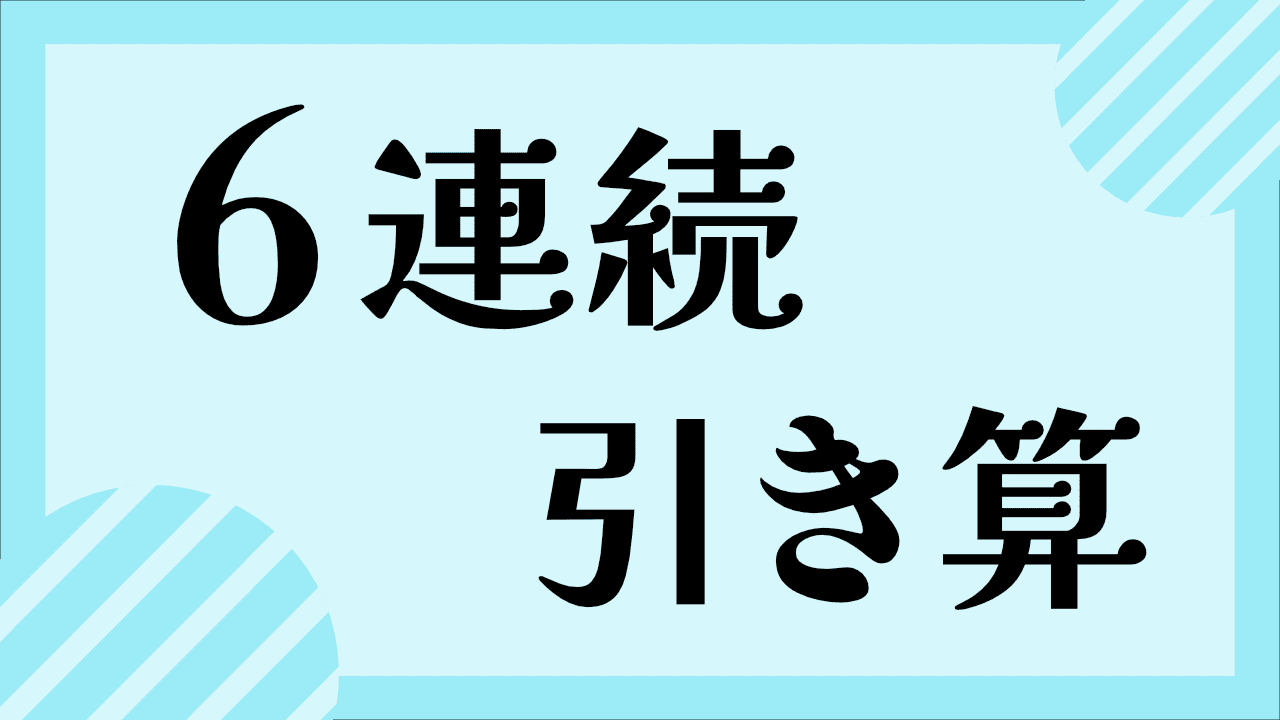 6連続のひき算