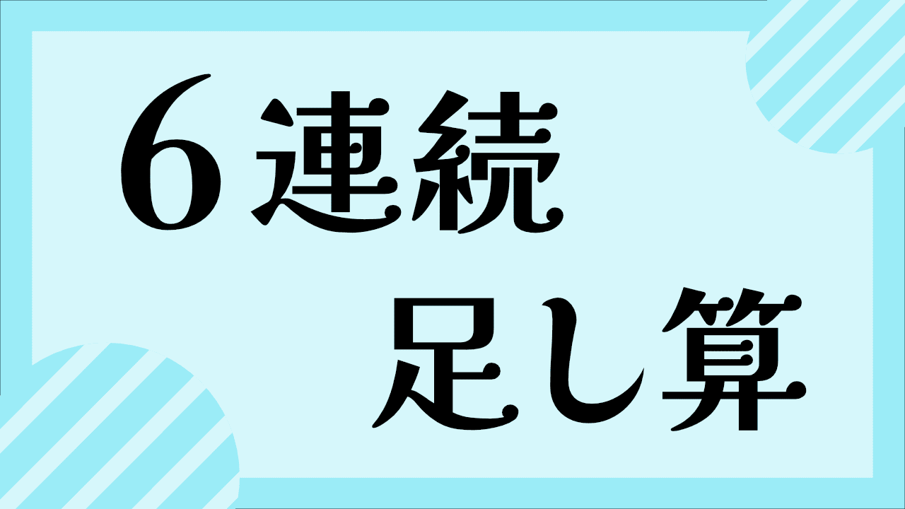 6連続のたし算