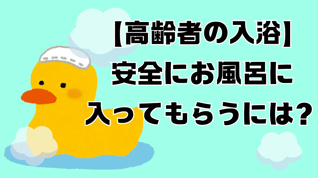 高齢者の安全な入浴のポイント