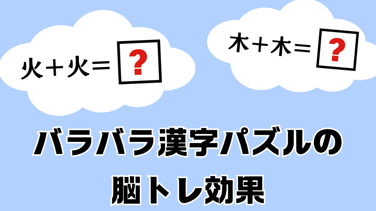 バラバラ漢字パズルの脳トレ効果