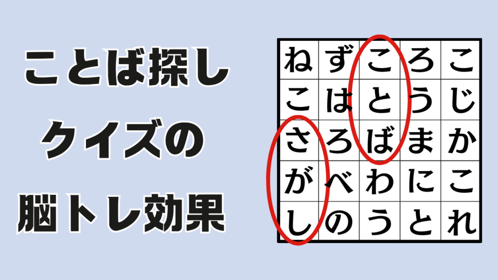 ことば探しクイズの紹介と脳トレ効果について