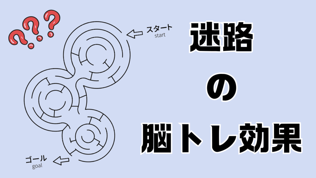 迷路の脳トレ効果について