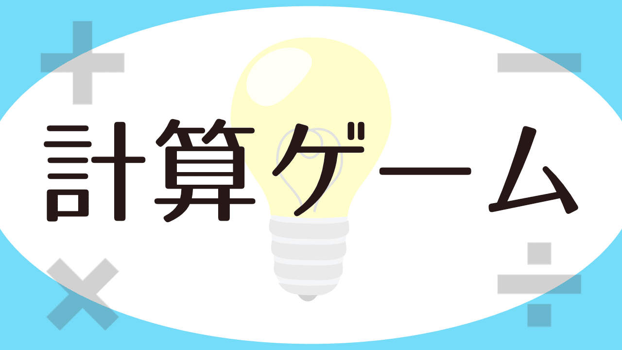 脳トレ計算ゲーム