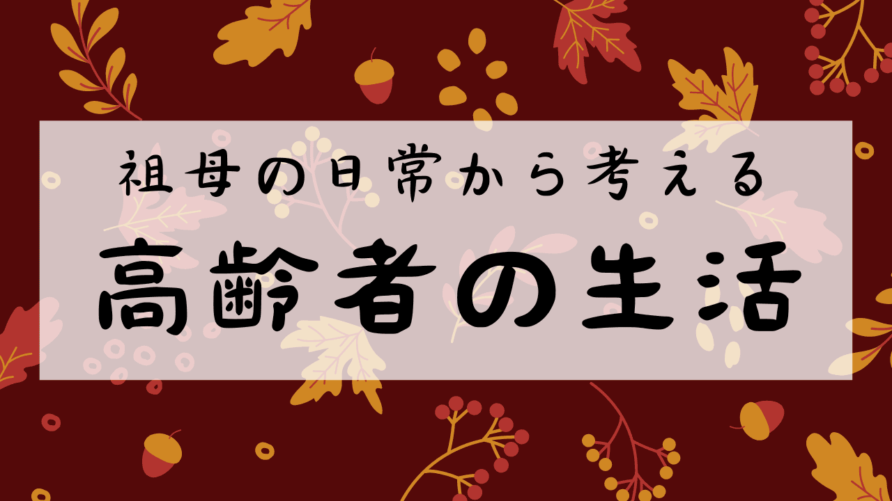 高齢者の生活