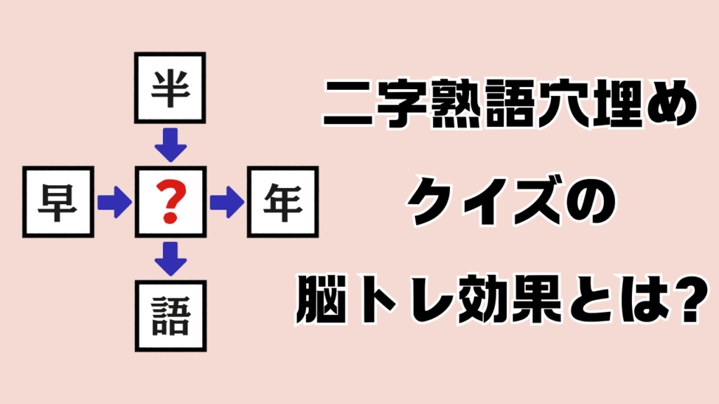 二字熟語穴埋めクイズの脳トレ効果やメリットについて