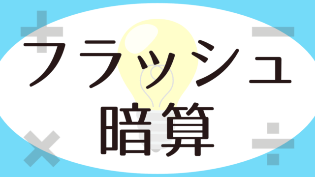 脳トレ計算ゲーム-フラッシュ暗算