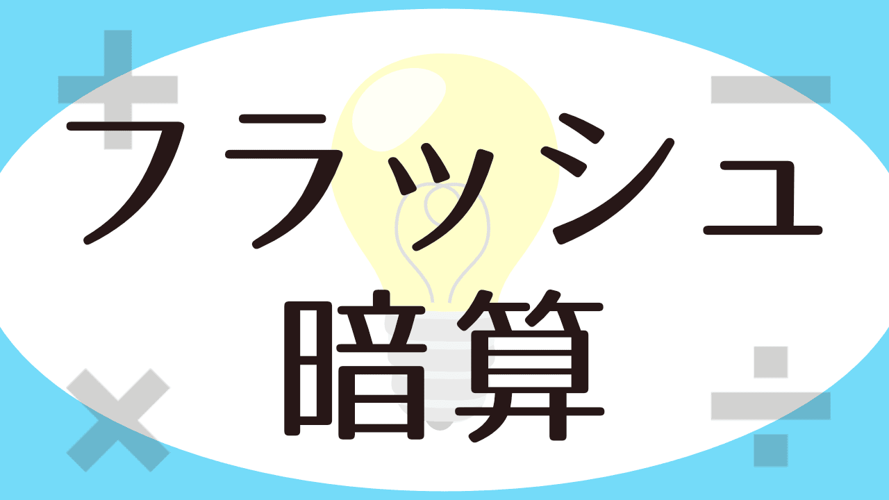 脳トレ計算ゲーム-フラッシュ暗算