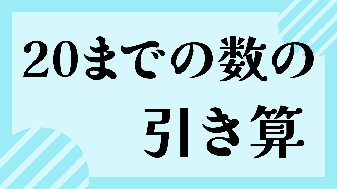 20までのひき算