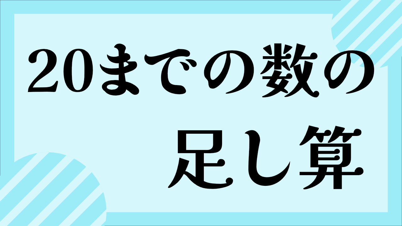 20までのたし算