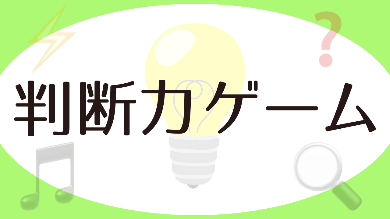 判断力ゲーム