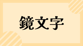 鏡文字