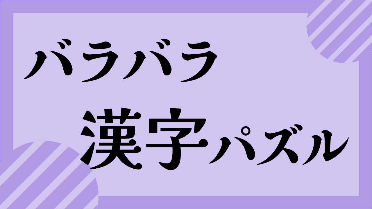 バラバラ漢字パズル