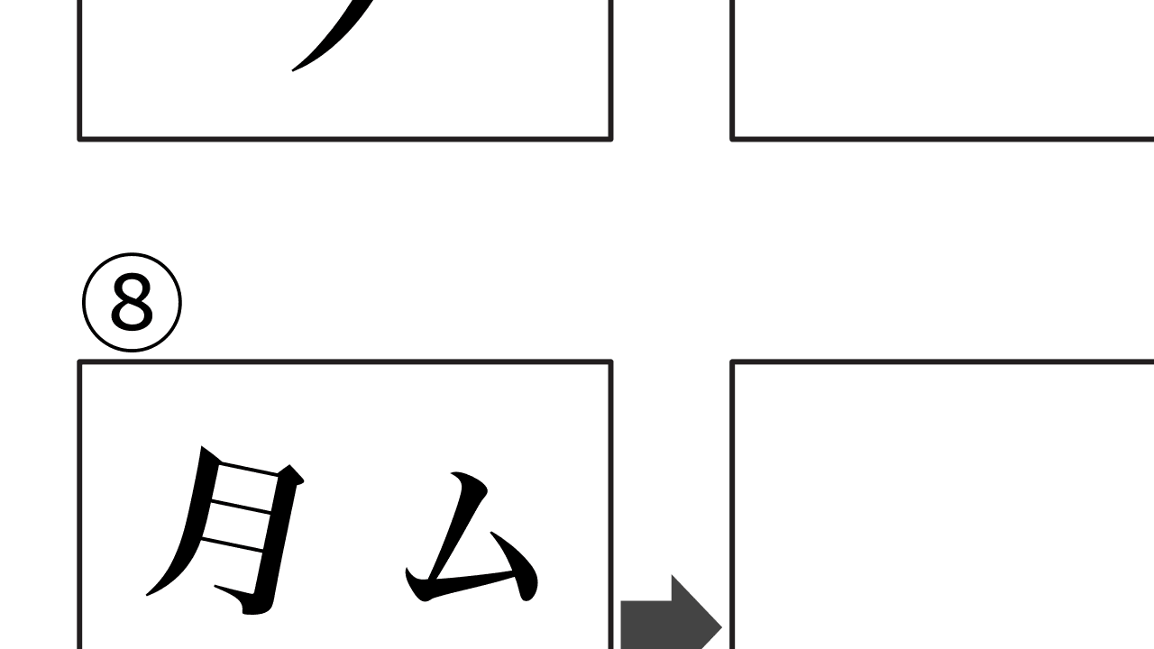 バラバラ漢字パズル8 (止＋一の漢字、世＋木＋口の漢字トリビア) アイキャッチ画像