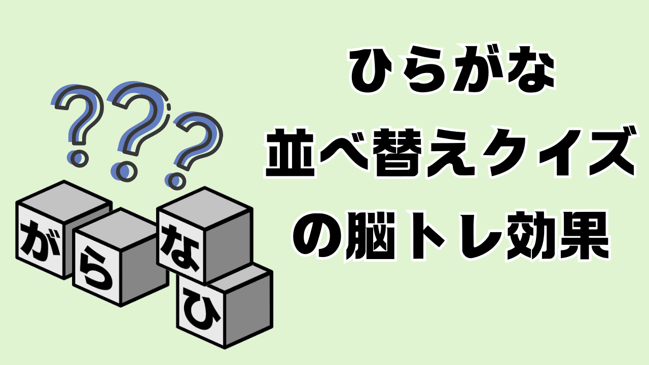 ひらがな並べ替えクイズの脳トレ効果とは？