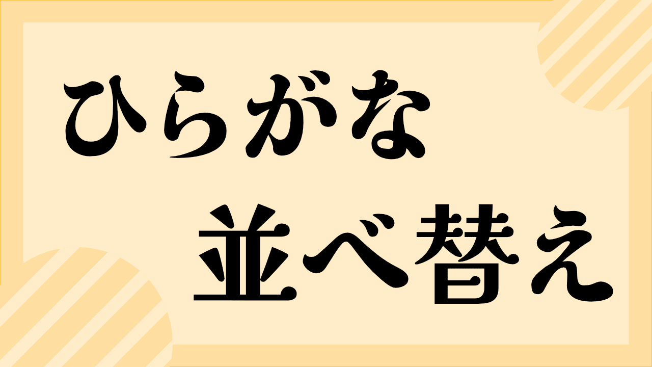 ひらがな並べ替え