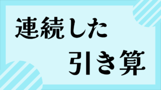 連続ひき算