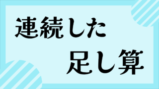 連続たし算