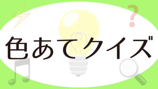 脳トレゲーム 色あてゲーム