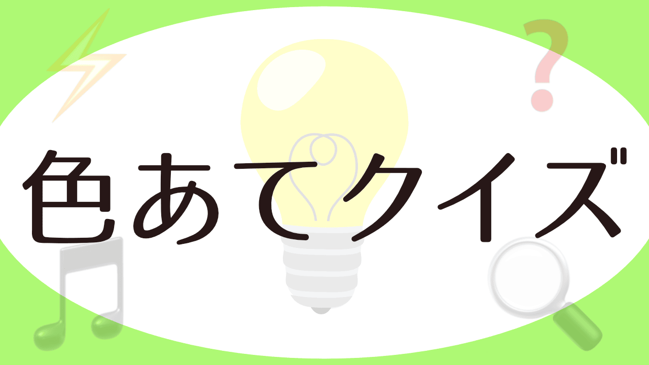 脳トレゲーム 色あてゲーム