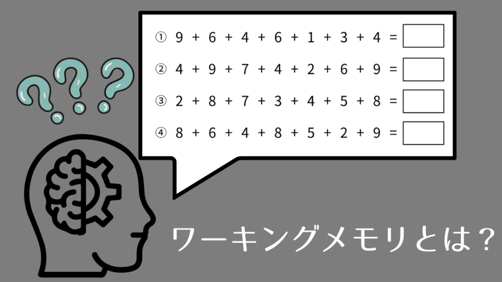 ワーキングメモリとは？