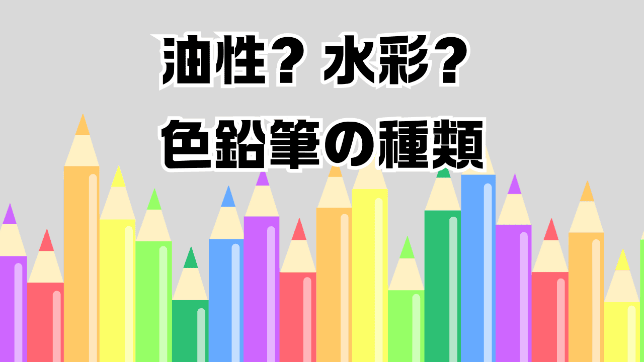 油性色鉛筆と水彩色鉛筆の違い