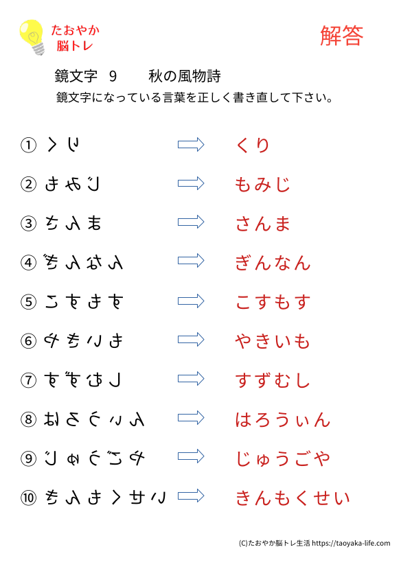 脳トレプリント 鏡文字9 秋の風物詩編 答えプリント プレビュー画像